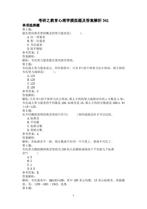 考研之教育心理学摸拟题及答案解析341
