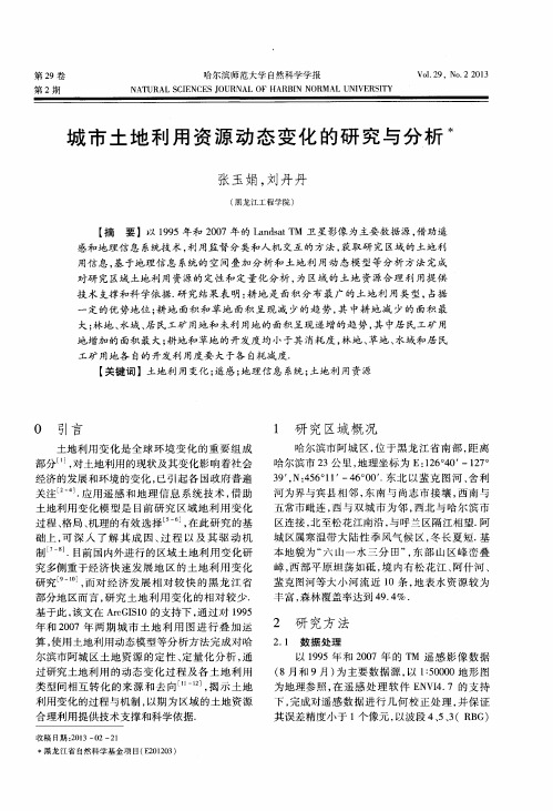 城市土地利用资源动态变化的研究与分析