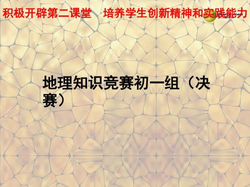 江苏省南京市溧水区第一初级中学七年级地理上册 知识竞赛(决赛)课件 湘教版