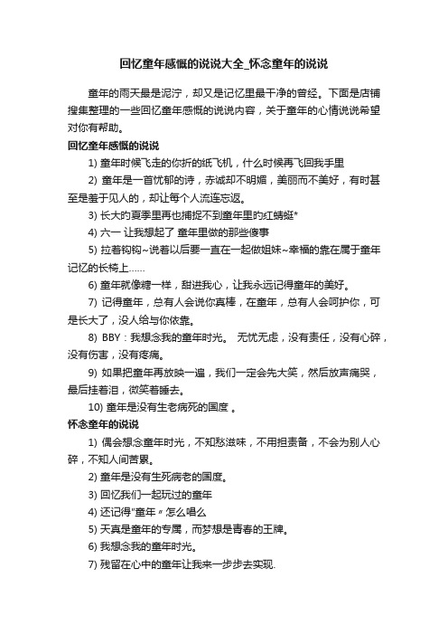 回忆童年感慨的说说大全_怀念童年的说说