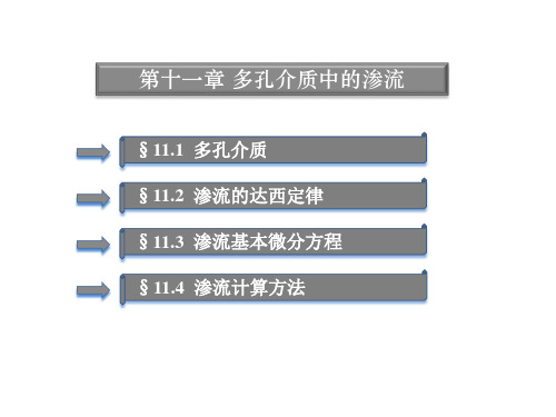 工程流力(第二版)--第十一章 多孔介质中的渗流