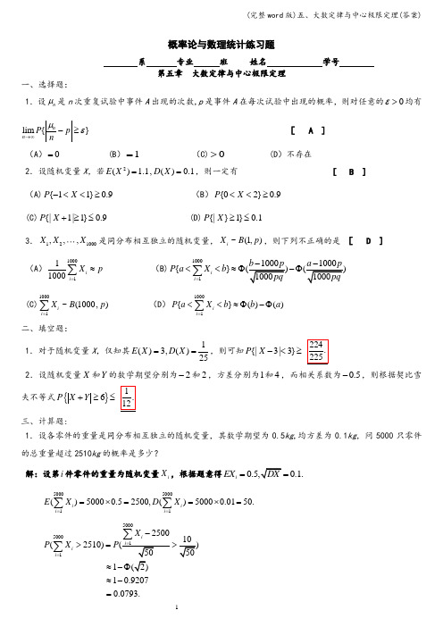 (完整word版)五、大数定律与中心极限定理(答案)