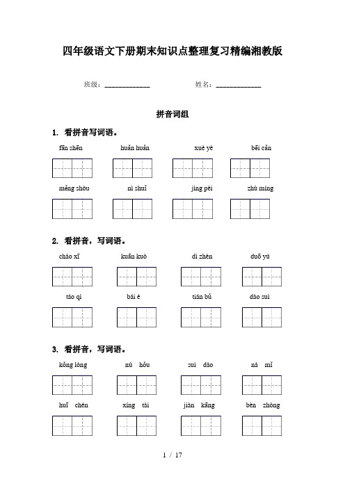 四年级语文下册期末知识点整理复习精编湘教版