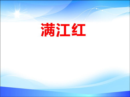 《满江红》PPT【精品推荐课件】