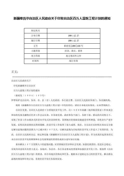 新疆维吾尔自治区人民政府关于印发自治区百万人温饱工程计划的通知-新政发[1994]103号