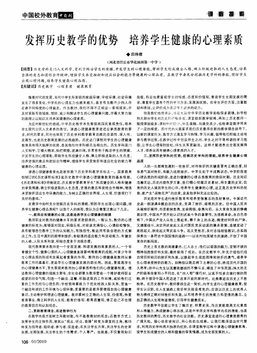 发挥历史教学的优势培养学生健康的心理素质