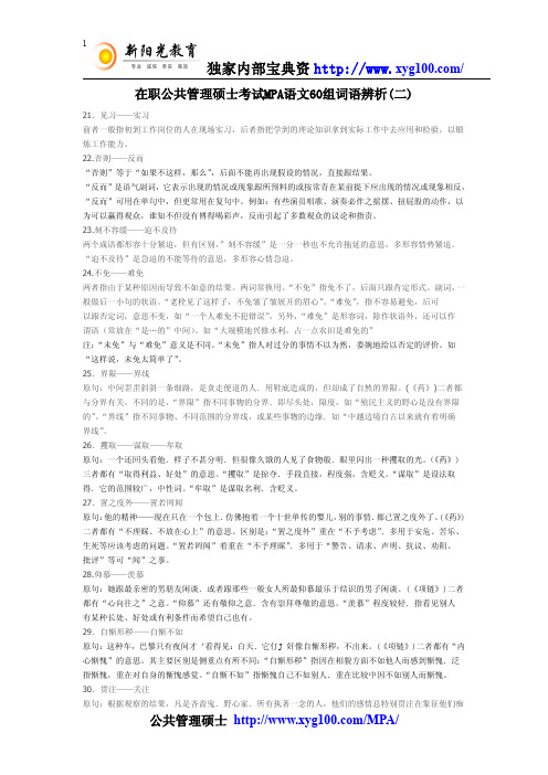 在职公共管理硕士考试MPA语文60组词语辨析(二)