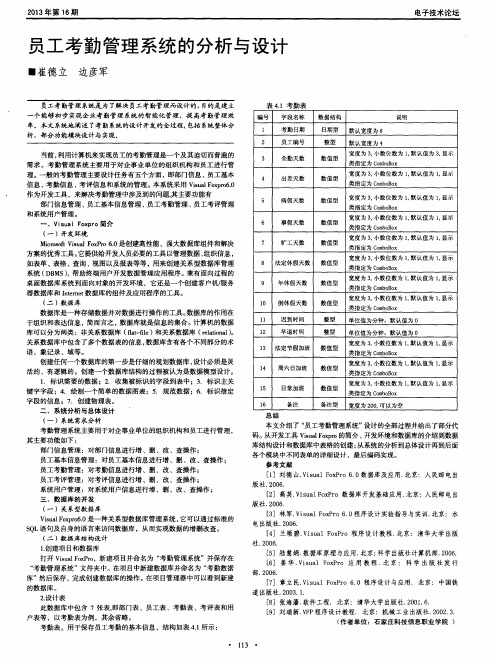 员工考勤管理系统的分析与设计