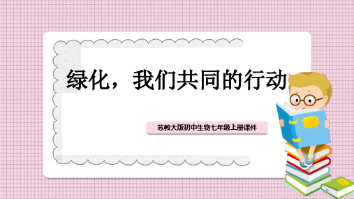 初中生物苏教版七年级上册《绿化,我们共同行动》教学课件PPT模板