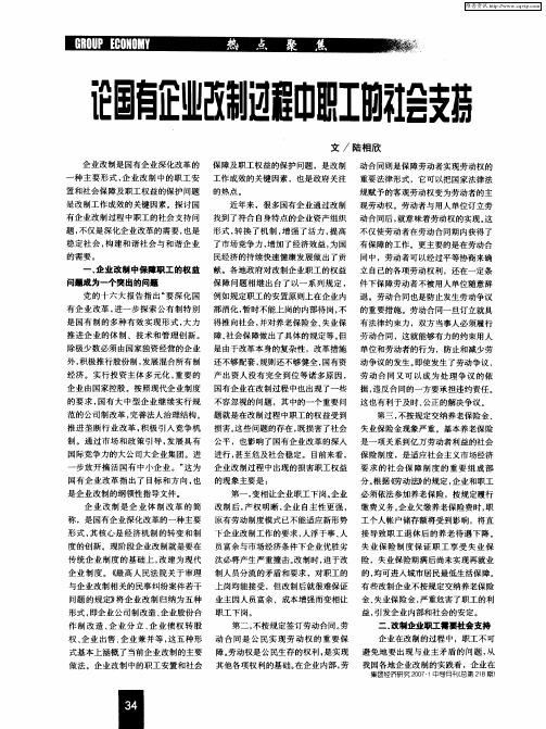 论国有企业改制过程中职工的社会支持