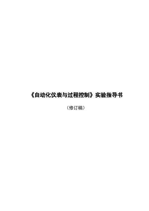 《自动化仪表与过程控制》实验指南