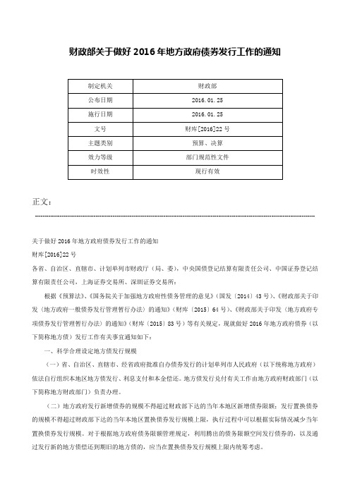 财政部关于做好2016年地方政府债券发行工作的通知-财库[2016]22号