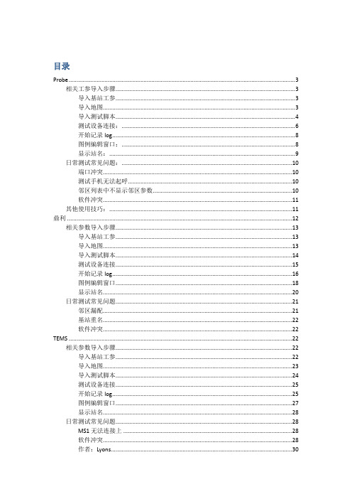 probe和鼎利使用指导书