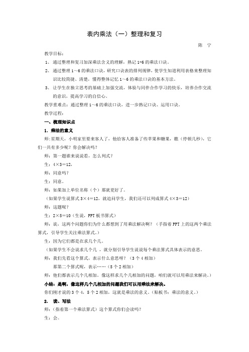 表内乘法(一)整理和复习教学设计陈宁