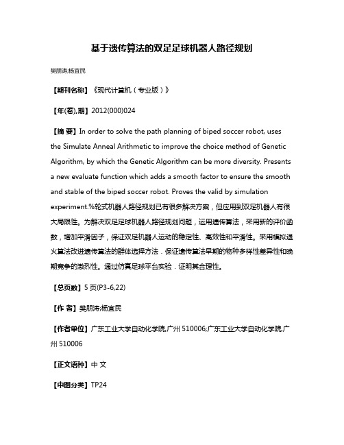 基于遗传算法的双足足球机器人路径规划