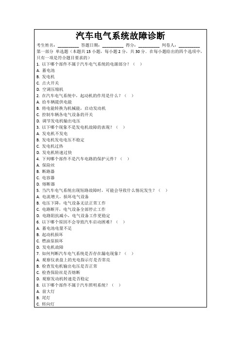 汽车电气系统故障诊断