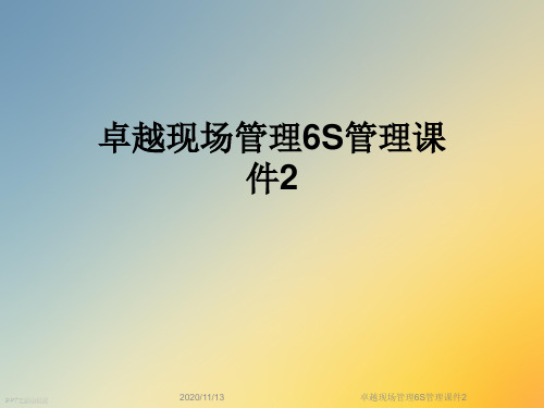 卓越现场管理6S管理课件2