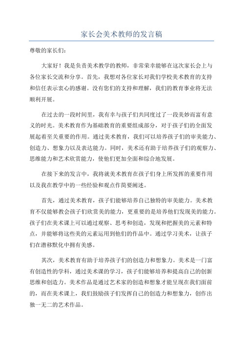 家长会美术教师的发言稿