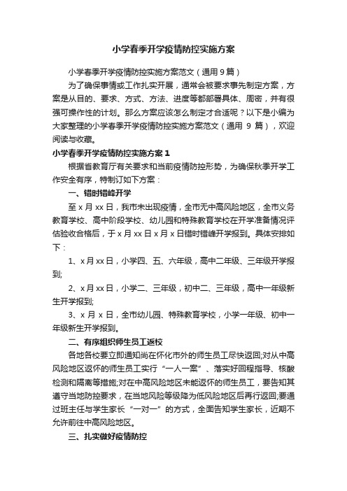 小学春季开学疫情防控实施方案范文（通用9篇）