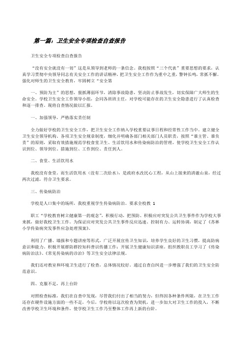 卫生安全专项检查自查报告[修改版]