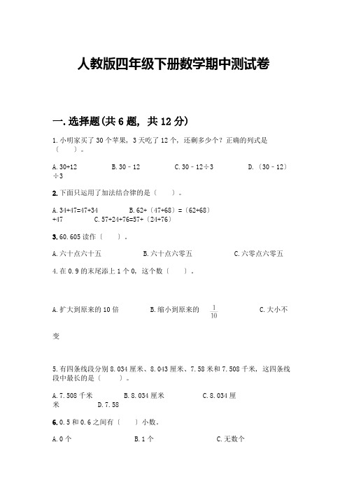 四年级下册数学期中测试卷带完整答案【易错题】