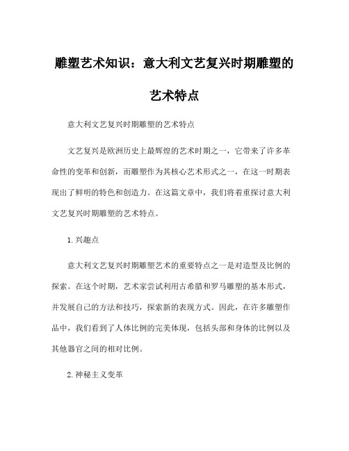 雕塑艺术知识：意大利文艺复兴时期雕塑的艺术特点