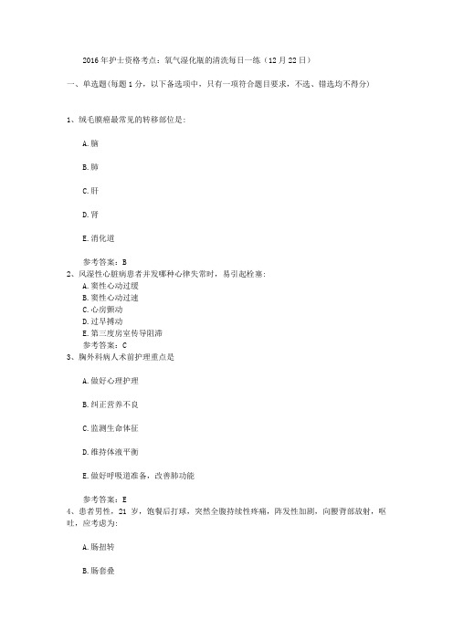 2016年护士资格考点：氧气湿化瓶的清洗每日一练(12月22日)