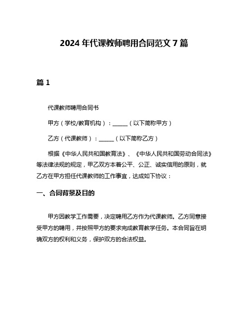 2024年代课教师聘用合同范文7篇