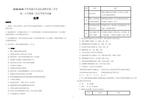 【名校试卷】内蒙古自治区赤峰市第二中学2018-2019学年高一上学期第二次月考化学试卷(附解析)