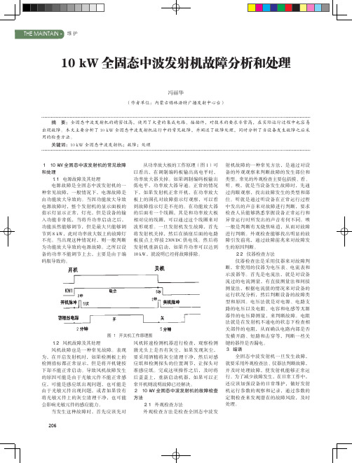 10kW全固态中波发射机故障分析和处理