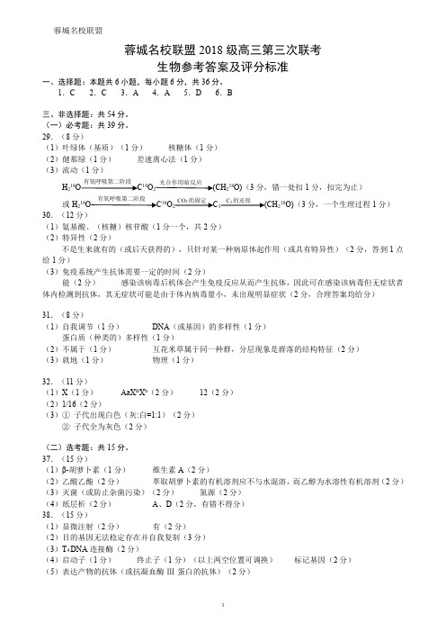 2021年04月18日四川省成都市蓉城名校联盟2018级高三第三次联考理科综合试题生物参考答案