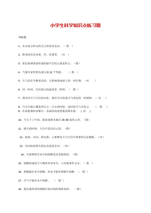 小学科学普知识100题 全国通用