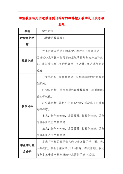 学前教育幼儿园教学课例《甜甜的棒棒糖》教学设计及总结反思