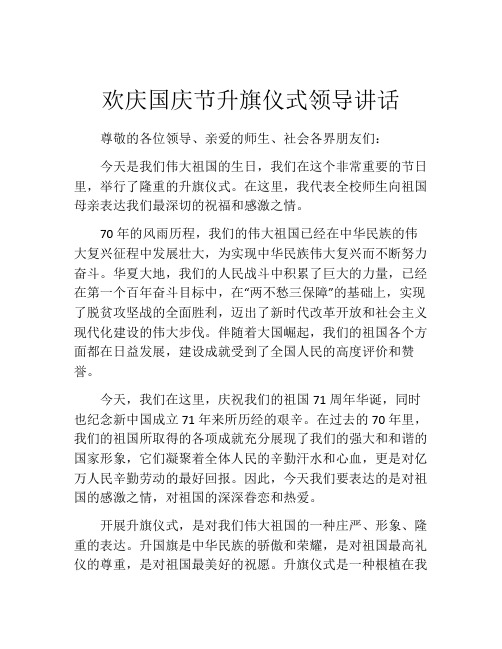 欢庆国庆节升旗仪式领导讲话