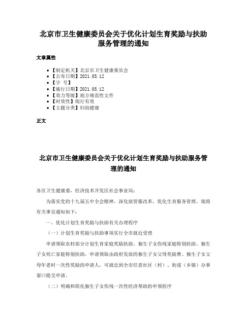 北京市卫生健康委员会关于优化计划生育奖励与扶助服务管理的通知