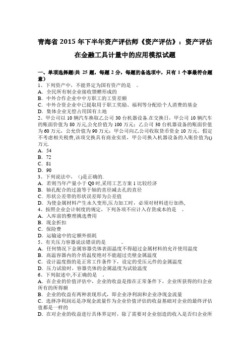 青海省2015年下半年资产评估师《资产评估》：资产评估在金融工具计量中的应用模拟试题