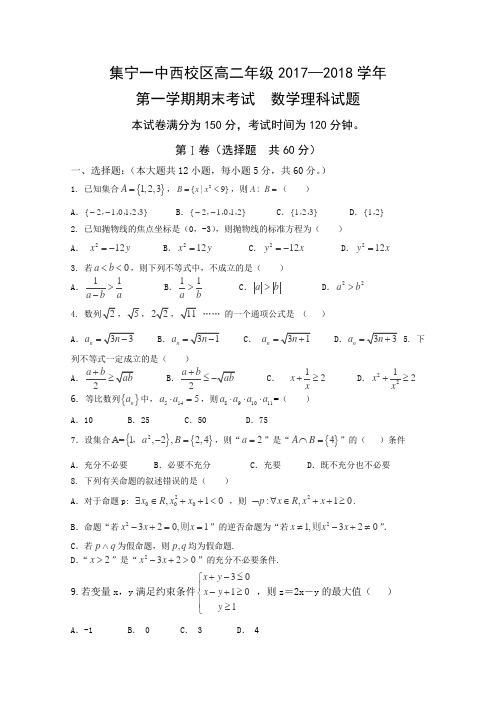 2017-2018学年内蒙古集宁一中(西校区)高二上学期期末考试理数试题 Word版 含答案