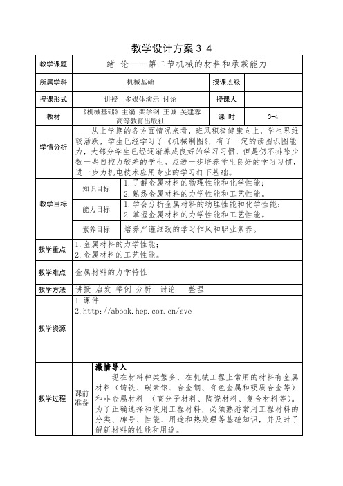 《机械基础》教案3-4