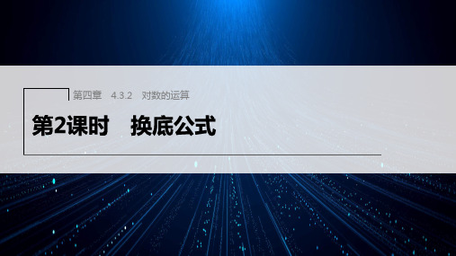 新人教版高中数学必修第一册换底公式ppt课件及课时作业