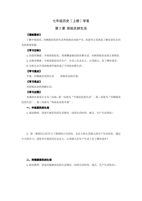 《原始农耕生活》导学案 2022年部编版历史七上导学案