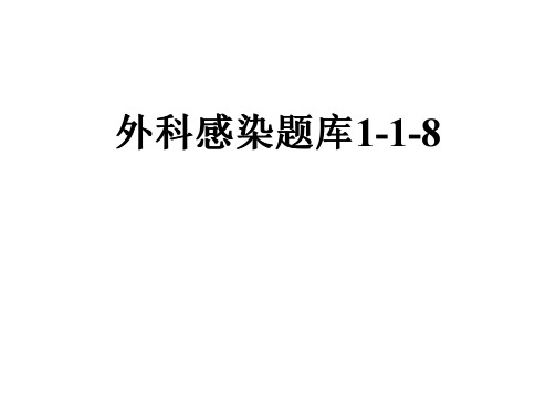 外科感染题库1-1-8