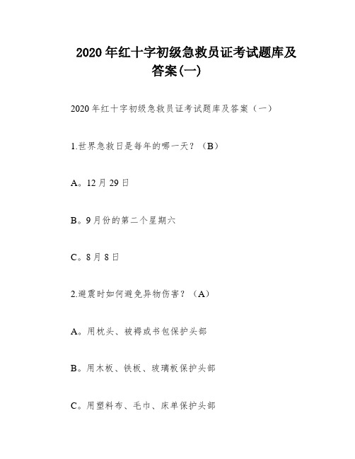 2020年红十字初级急救员证考试题库及答案(一)