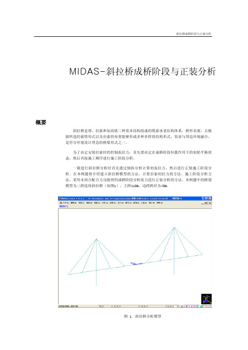 MIDAS-斜拉桥成桥阶段与正装分析