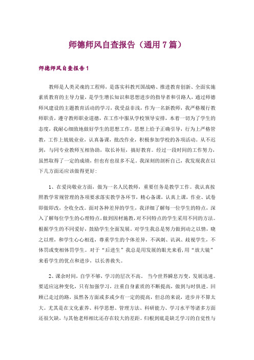 师德师风自查报告(通用7篇)