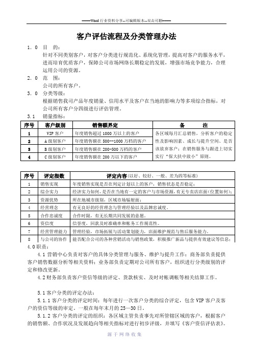 客户评估分类管理办法