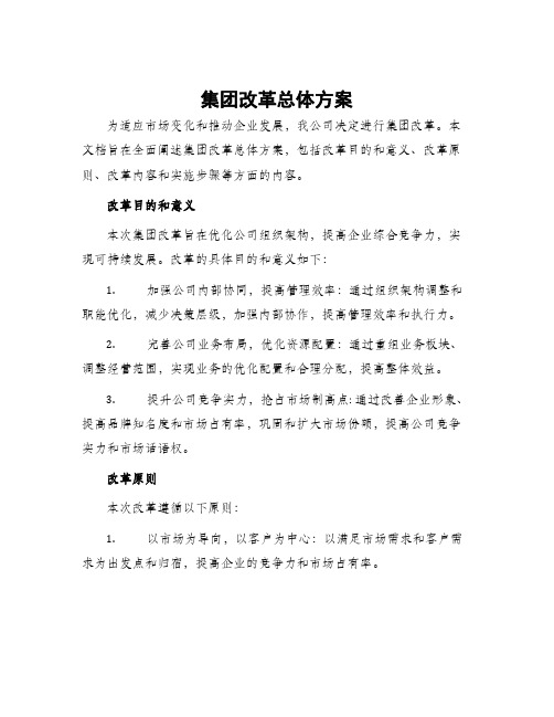 集团改革总体方案