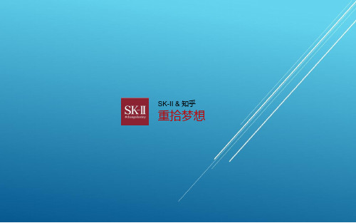 SK-II-重拾梦想-精简版——【推广策划 精品案例】