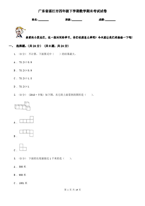 广东省湛江市四年级下学期数学期末考试试卷