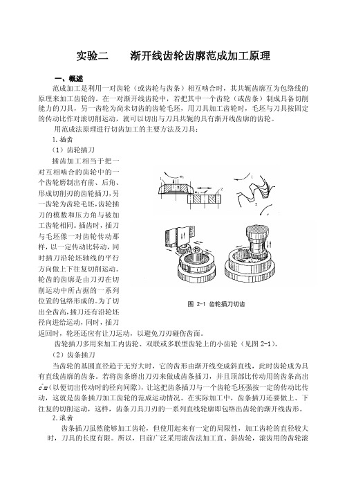 实验二渐开线齿轮齿廓范成加工原理