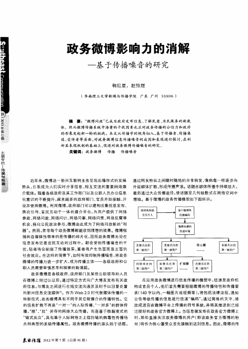 政务微博影响力的消解——基于传播噪音的研究